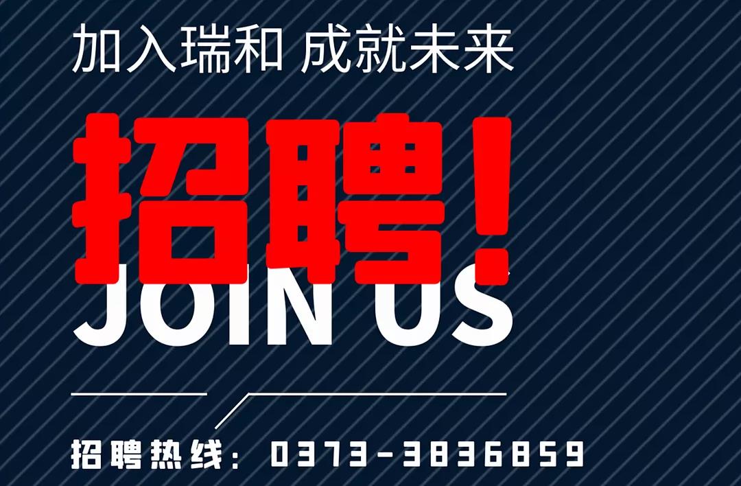 加入瑞和，成就未來！