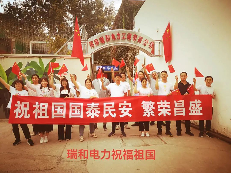 瑞和電力祝祖國(guó)國(guó)泰民安、繁榮昌盛！