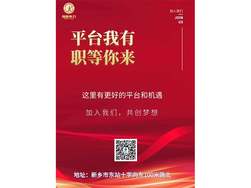 攜手瑞和 共創(chuàng)夢(mèng)想——河南瑞和電力工程有限公司誠(chéng)聘英才