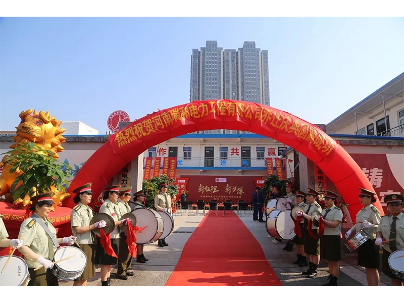 立足新起點(diǎn)，實(shí)現(xiàn)新跨越 | 賀瑞和電力喬遷之喜